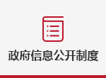 政府信息公開制度